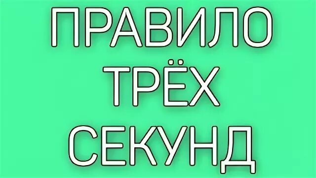 Правило трех секунд. Правило 3х секунд. Правило 10 секунд психология. Правило 3 секунд ПДД.