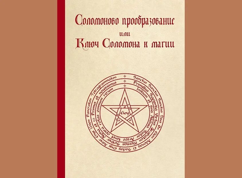 Гримуар соломона. Соломоново прообразование, или ключ соломона к магии. гримуар малый ключ соломона. малый ключ соломона книга. ключ к магии соломона книга.