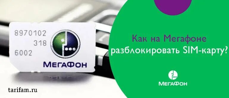 Пук мегафона. Puk МЕГАФОН. Пин код SIM карты МЕГАФОН. Puk код МЕГАФОН на сим карте. Номер Puk сим карты МЕГАФОН.