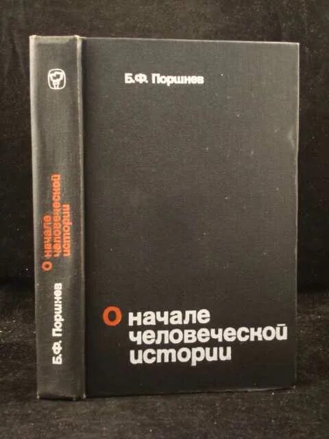 Поршнев о начале человеческой истории. Поршнев книги. О начале человеческой истории книга.