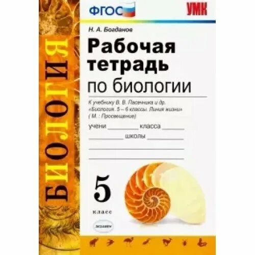 Линия жизни пасечник 6. Биология 5 класс Пасечник линия жизни. Рабочая тетрадь по биологии 5 класс Пасечник. Рабочая тетрадь к учебник Пасечник 5 кл. Биология линия жизни Пасечник тесты.