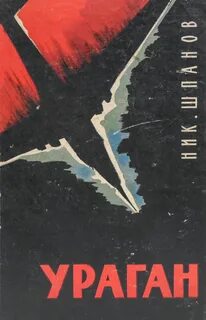 Книга ураган