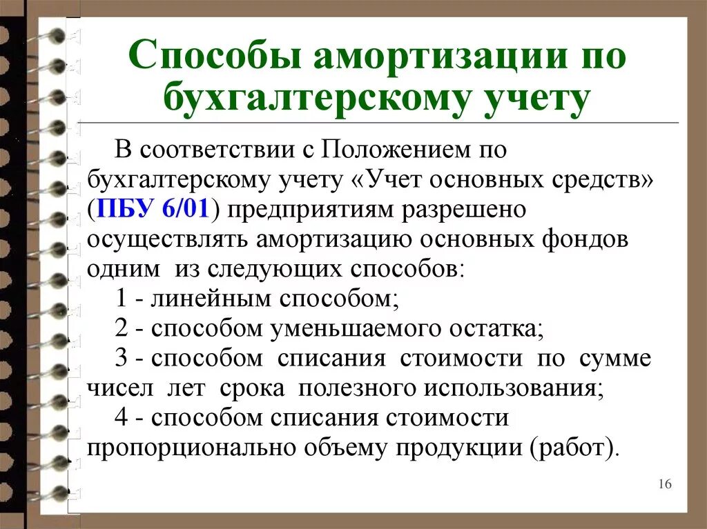 Учет амортизации предприятия. Амортизация в бухгалтерском учете. способы амортизации в бухгалтерском учете. амортизация в бухгалтерском отчете. методы начисления амортизации в бухгалтерском учете.