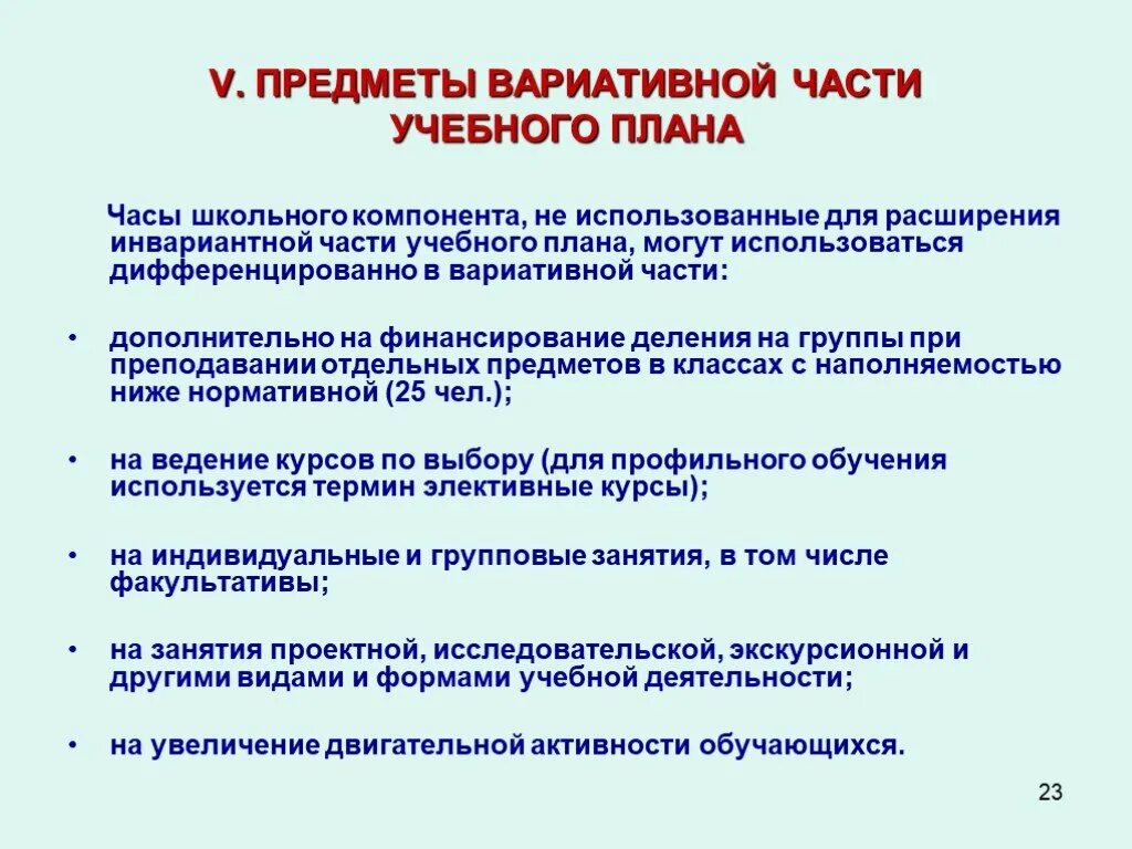 Учебный компонент школы. Вариативная часть учебного плана это. Предметы инвариантной части учебного плана. Вариативная часть учебного плана в школе. Вариативный учебный план это.