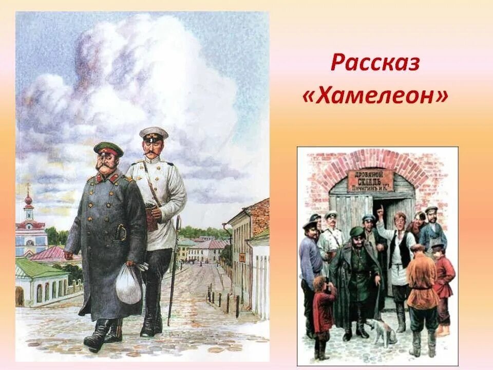 Чехов хамелеон собака