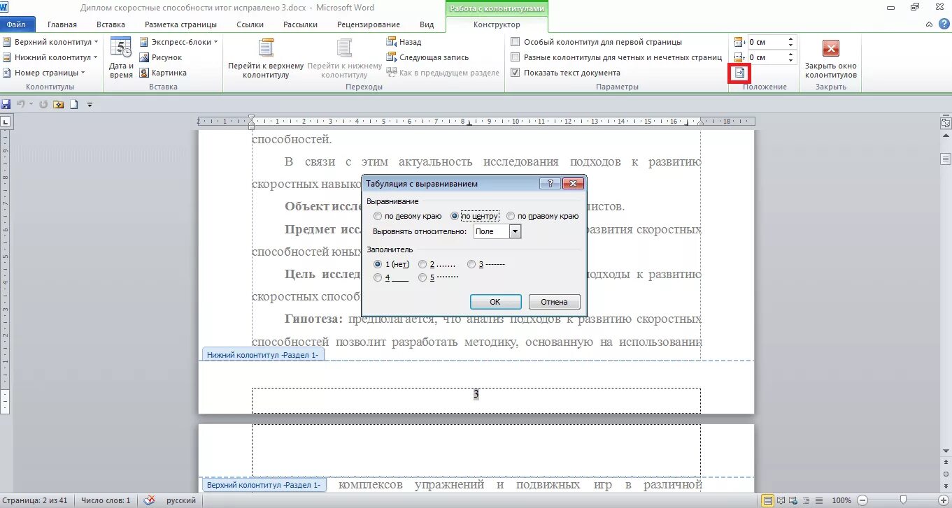 Как сделать страницы в нижнем колонтитуле. Колонтитул номер страницы. Номер страницы в Верхнем колонтитуле. Word номера страниц. Нумерация страниц в курсовой.