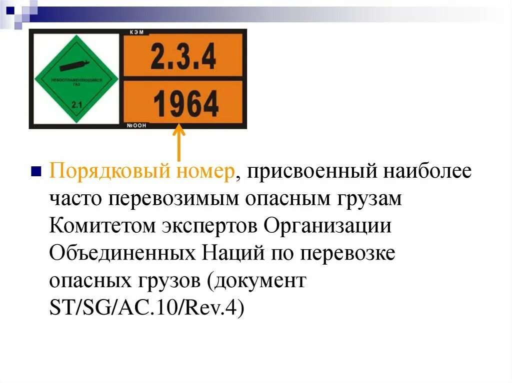 Номер оон груза. ООН опасные грузы. Номер ООН для опасных грузов. Классификация грузов по опасности. Номер ООН для опасных грузов расшифровка.
