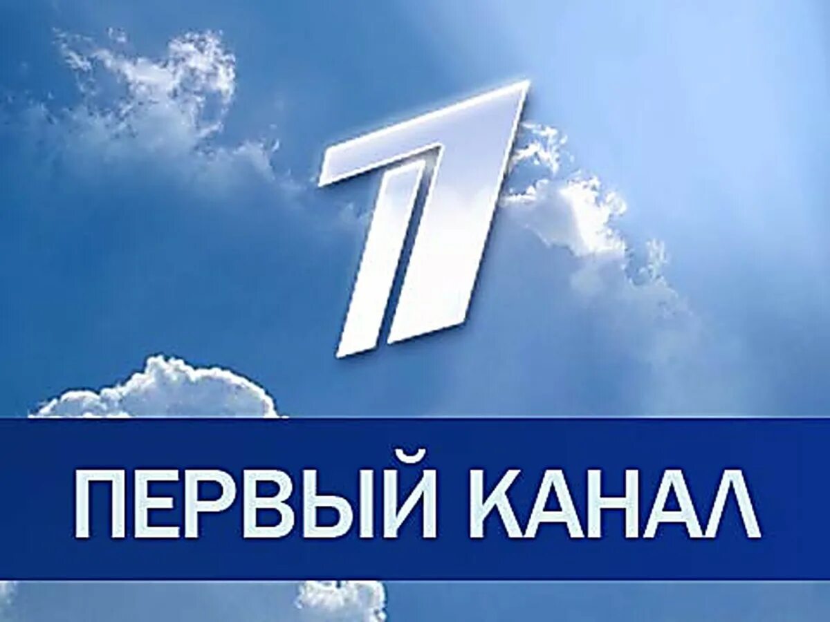 Первому российскому национальному каналу. Первый. 1 Канал. Канал первый канал. Первый канал логотип.