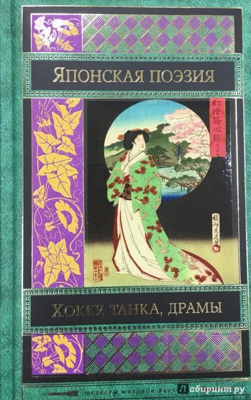 Японские классики литературы. Японская классика книги. Японские классики литературы. Литература японии. Японская классическая поэзия.