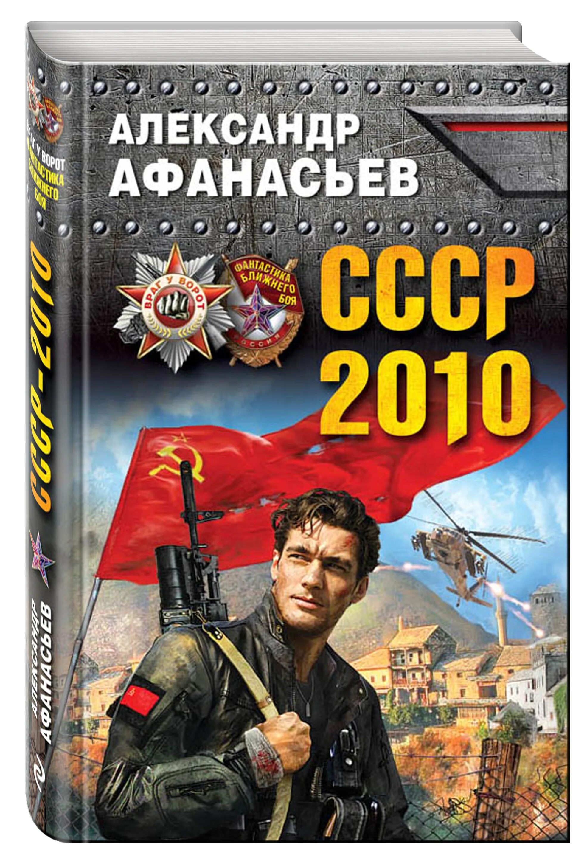 Ссср 2010 6 читать. СССР 2010 книга. Враг у ворот фантастика ближнего боя.