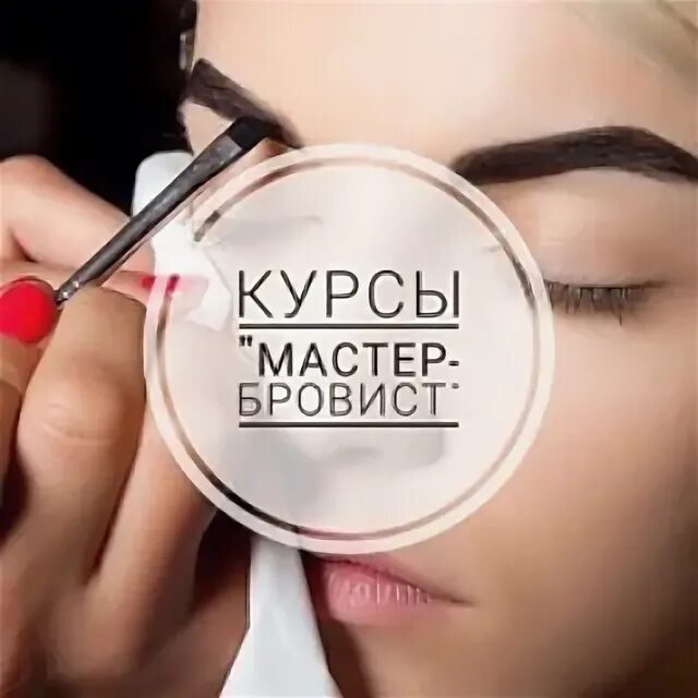 Курсы бровиста. Базовый курс бровиста. Архитектура и окрашивание бровей. Сертификат архитектура бровей. Курс бровист.