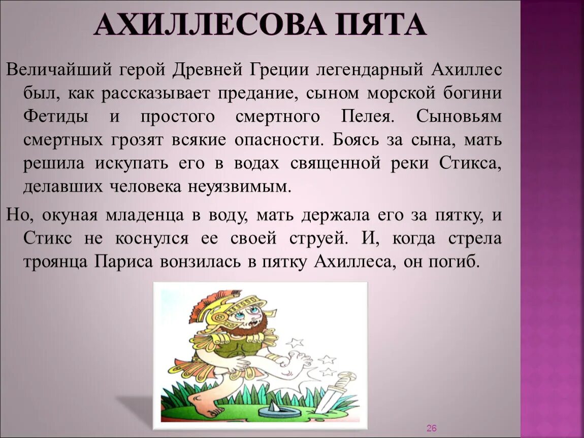 Ахиллесова пята. Ахиллесов щит. Ахиллесова пята миф. Ахиллесова пята миф древней Греции. Ахиллесова пята 5 класс