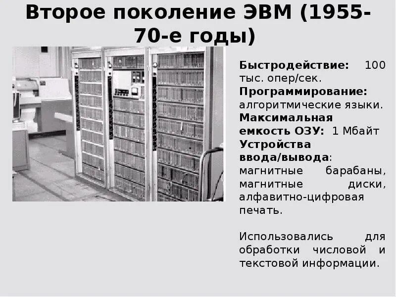 Детская энциклопедия профессора а об эвм 7. Емкость ОЗУ 4 поколения ЭВМ. Второе поколение ЭВМ. Первое поколение ЭВМ. Быстродействие ЭВМ 2 поколения.