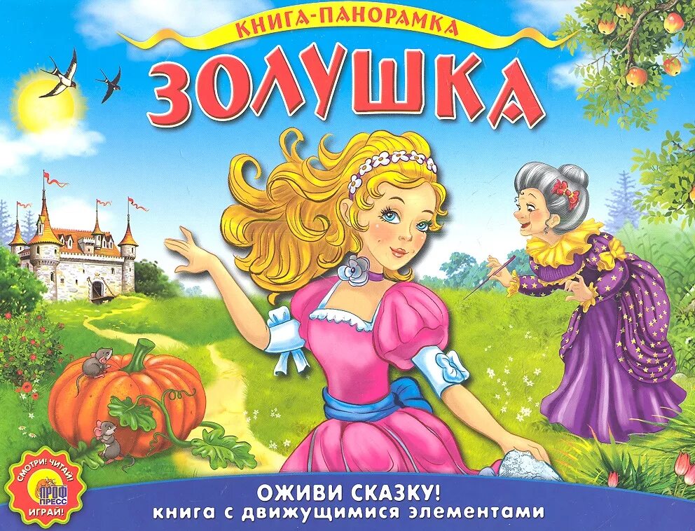 Назвали золушкой. Книжка ш.Перро Золушка. Книга Золушка (Перро ш.). Книжка-панорамка. Золушка.