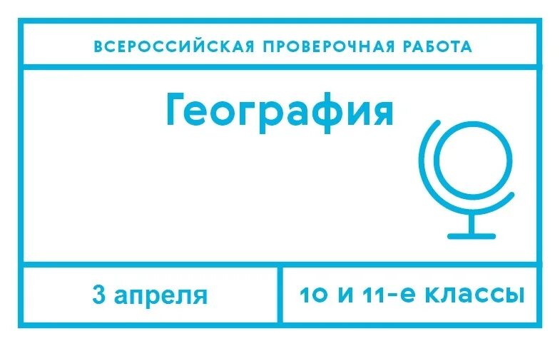 ВПР. ВПР география 11. ВПР география 11 класс 2023. ВПР 2023 по географии плакат.