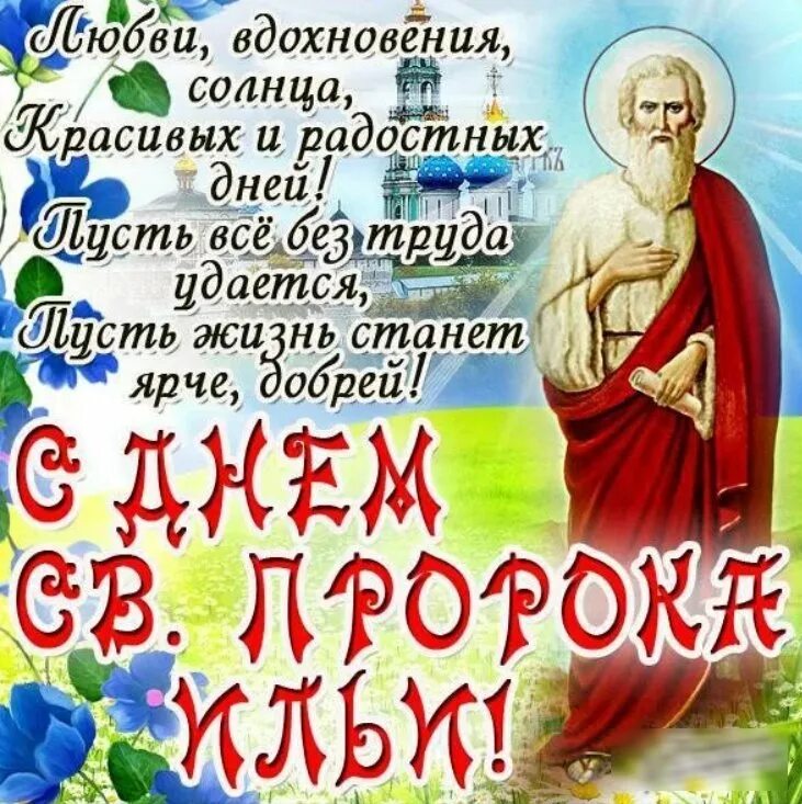 2 августа 6 месяцев. 2 Августа — день Ильи пророка (Ильин день). 2 Августа Святой пророк Илия. С днем Ильи пророка.