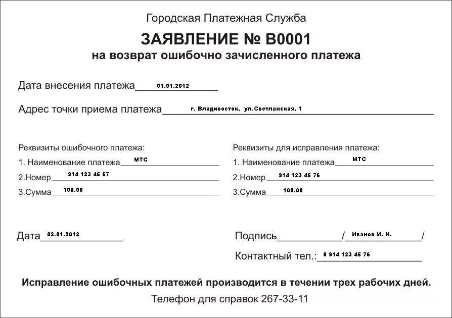 Заявление на возврат средств. Заявка на возврат денежных средств. Заявление на возврат ошибочного платежа. Заявление об ошибочном платеже. О возврате ошибочно уплаченных