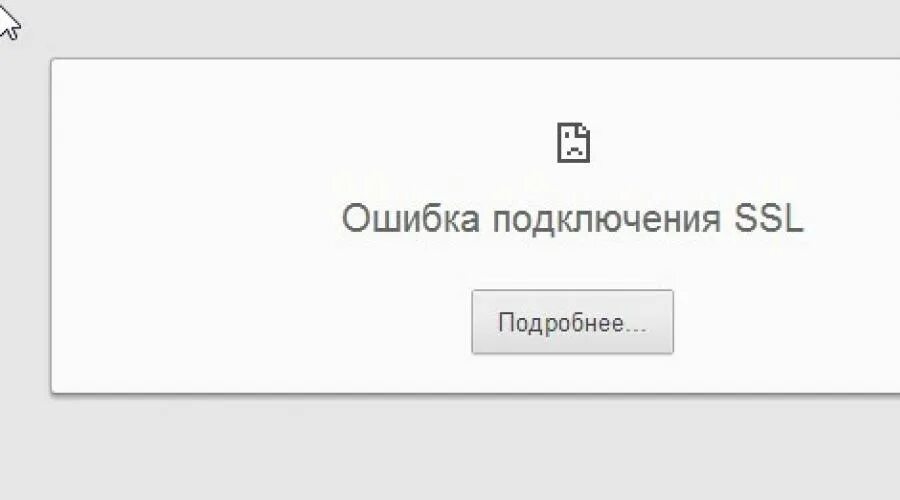 Ошибка подключения ssl. Веб-страница недоступна. Ошибка SSL. Ошибка подключения.