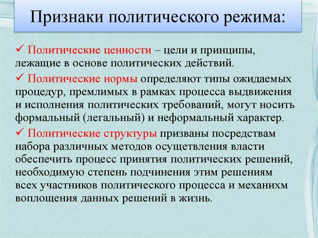 Элементы и признаки политического режима