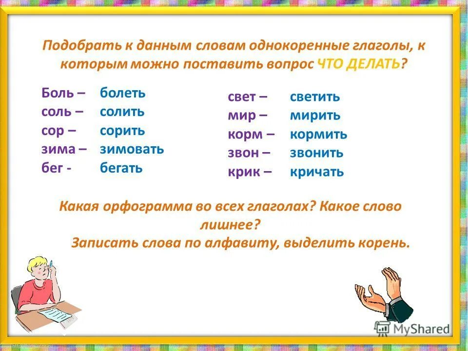 Салют подобрать глагол. Однокоренные глаголы. Однокоренные слова. Подбор однокоренных слов. Подобрать к данным словам.