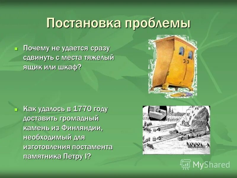 сила трения покоя. трение покоя. параграф 33 физика 7 класс. почему шкаф сдвигается с места. сочинение про силу трения.