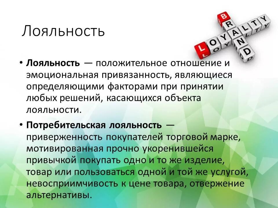 Про лояльности. Лояльность. Лояльность это простыми словами. Определение лояльности клиентов. Лояльность по отношению к клиенту.