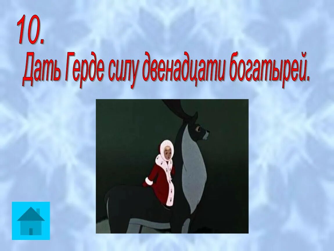 Определите жанр произведения андерсена снежная королева. X. К. Андерсен. «Снежная Королева»: сказка о Великой силе любви.. В чём сила Герды цитата из сказки.