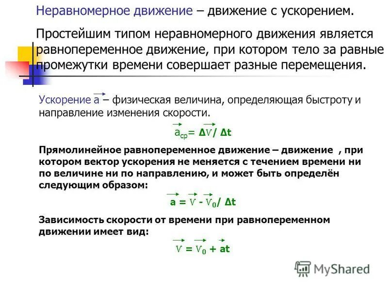 Неравномерное движение определение. Формула ускорения при неравномерном движении. ускорение неравномерное прямолинейное движение. формула перемещения при неравномерном движении.