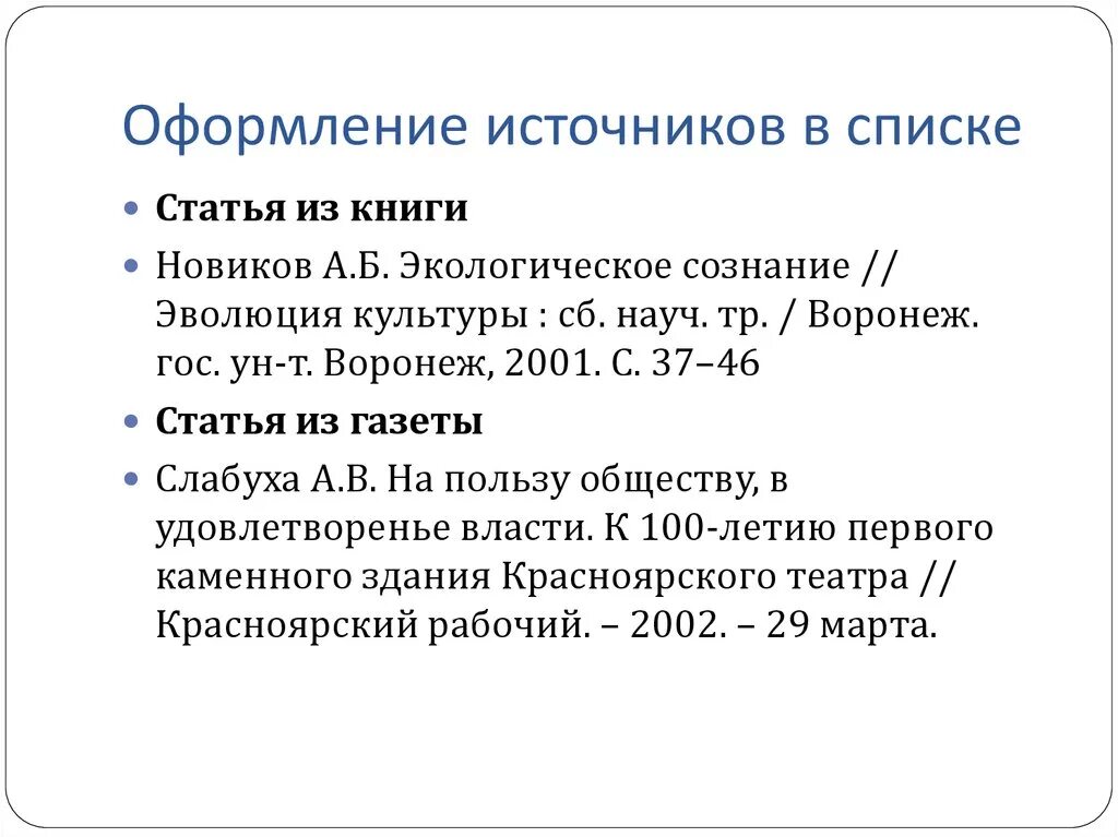 Как оформить статью в списке источников. Оформление источников в научной статье. Как оформлять источники. Пример оформления источников.