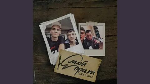 Леха братан
