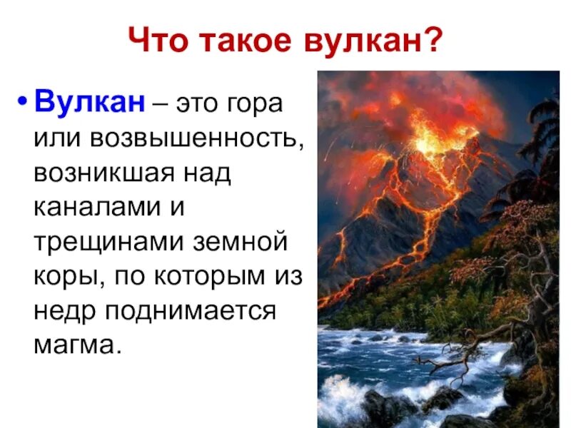 Презентация по географии про вулканы. Вулкан это определение. Вулкан это в географии. Вулканы 5 класс география. Вулкан определение 5 класс