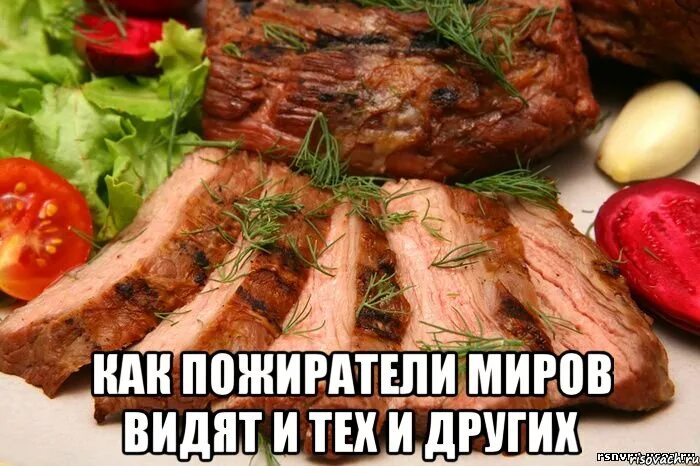 Мясо матюки. Мясо есть мясо мем