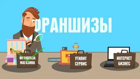 Выгодные франшизы отзыв