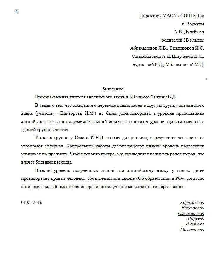 Заявление на имя директора школы о смене учителя. Заявление директору школы о замене учителя образец. Заявление директору школы от родителей о смене учителя. Заявление от учеников на смену учителя.