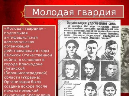 Характеристика молодой гвардии