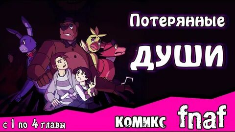 Комикс потерянная душа