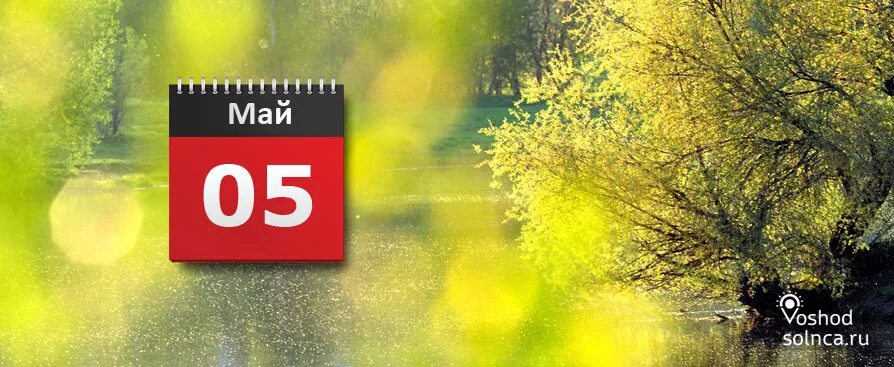 5 Мая календарь. 5 Мая картинки. Пятое мая. Май картинка а5.