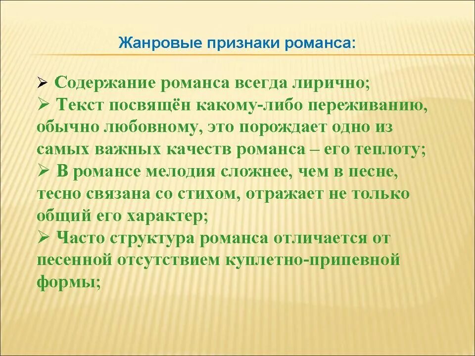 Характер романс. Жанровые признаки романса. Характерные признаки романса. Особенности романса. Жанровые черты романса.