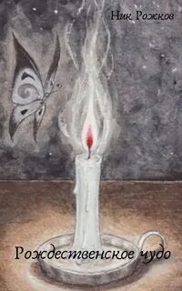Ник чудо