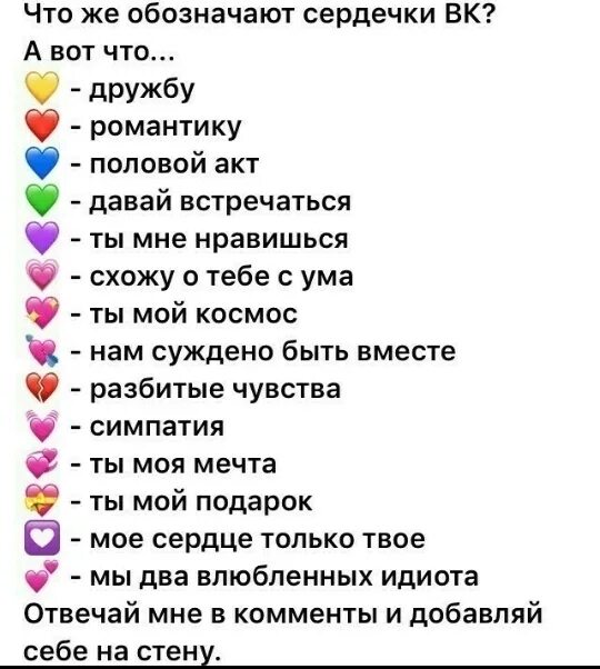 Обозначение смайлов сердечек. Значениесержечек в ВК. Цвета сердечек. Что означают сердца ЭМОДЖИ. Что означает цвет сердечек в переписке