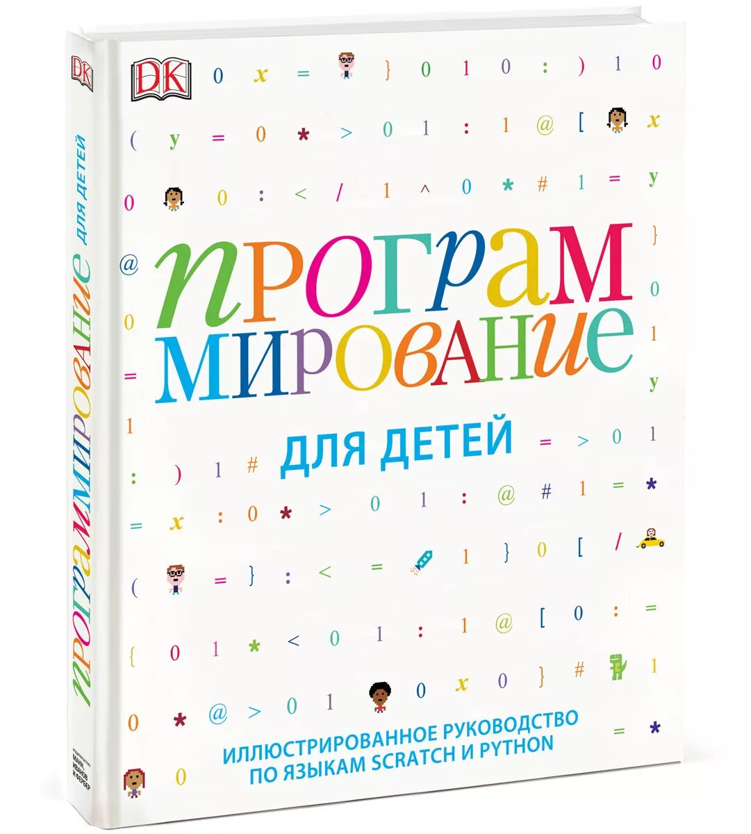 Программирование для детей книга. Программирование для детей книга вордерман. scratch программирование для детей книга. книга программирование для детей scratch и python. scratch python программирование для детей.