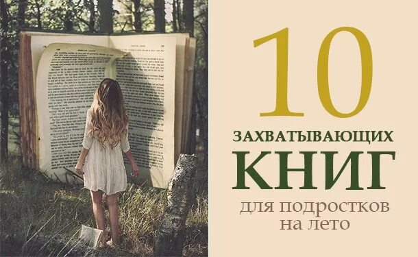 Летние книги 12. Книги для подростков. Интересные книги на лето для подростков. Интересные книги для подростков. Современные книги.