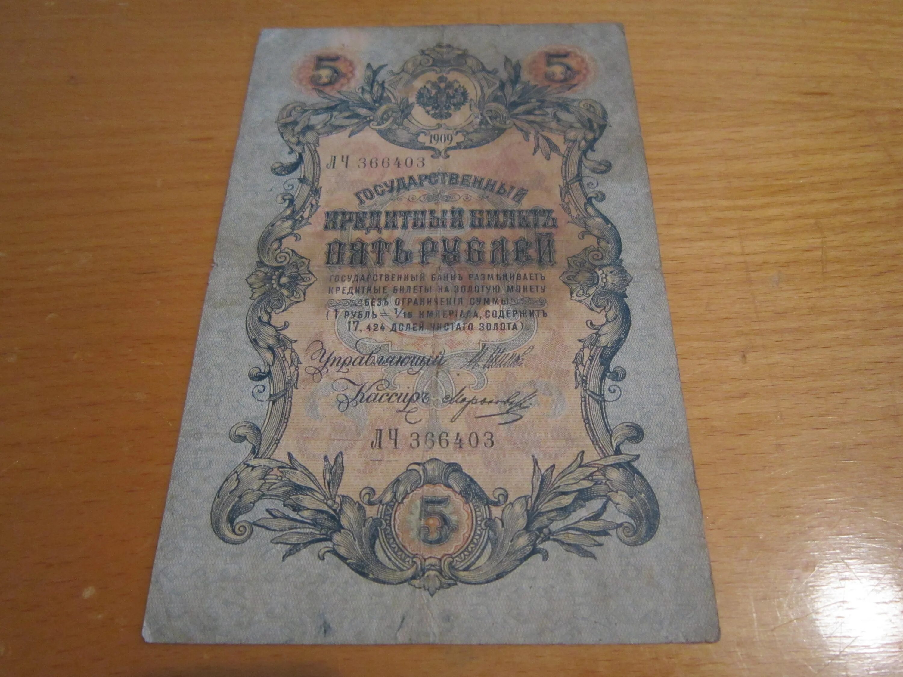 Царская банкнота 5 рублей 1909. 5 Рублей царской России 1909 года. Банкнота царской России 5 рублей 1909 года. Царские деньги 5 рублей 1909 год.