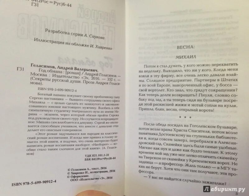 Год обмана книга. Геласимов год обмана краткое содержание. Обман краткое содержание