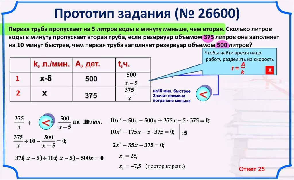 Литров воды в минуту при. Первая труба пропускает на 5 литров воды в минуту меньше чем вторая. Первая труба пропускает. Первая труба пропускает на 5. Первая труба пропускает на 5 литров.