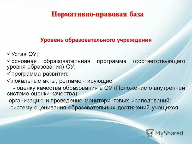 База образования рф. Нормативно-правовая база образовательного учреждения. Нормативная база образовательного учреждения. Нормативно правовая база развития образовательных учреждений. Учреждение правовая база.