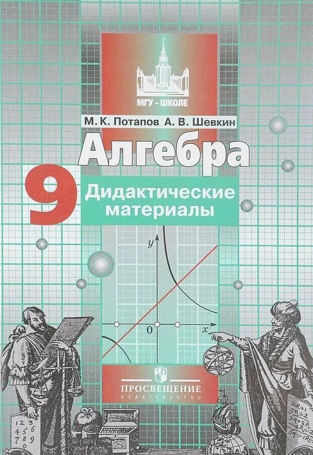 Алгебра дидактические материалы. Дидактические материалы по алгебре 9. Алгебра дидактические материалы Потапов. Дидактические материалы Никольский Потапов.