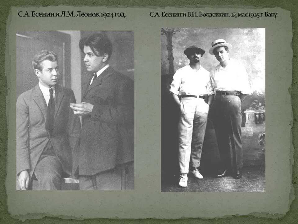 Термы есенина. С.Есенин и л.Леонов 1924. Есенин 1924 год.