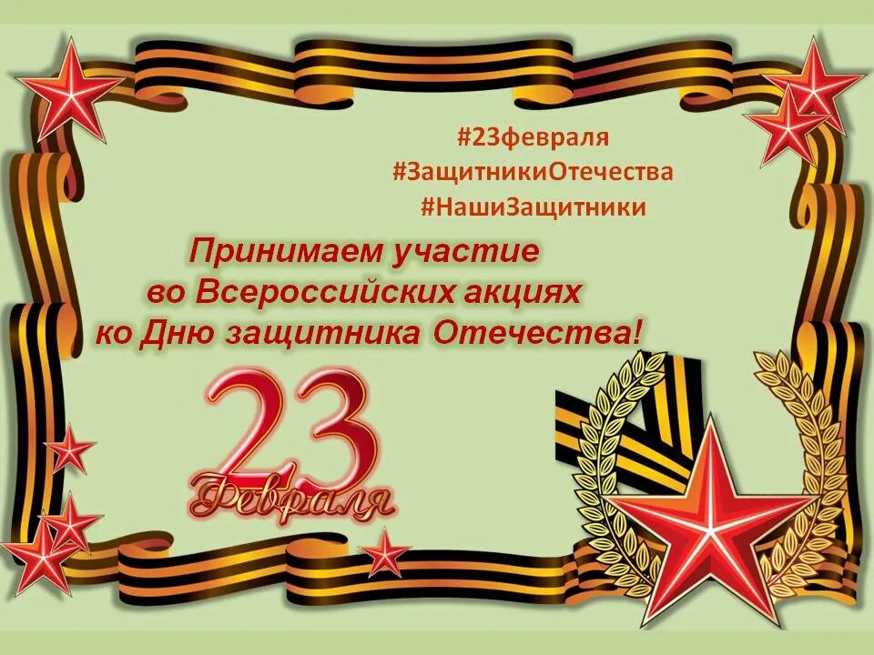 23 Февраля день защитника Отечества. Акция ко Дню защитника Отечества. Приглашение на день защитника Отечества. Акция к 23 февраля. Календарное планирование день защитников отечества