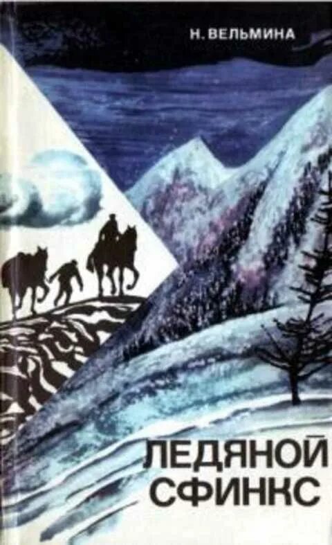 Книга ледяной сфинкс. Вельмина н.а. ледяной сфинкс. ледяной сфинкс книга. книга ледяной сфинкс обложка. виктор ремизов вечная мерзлота.